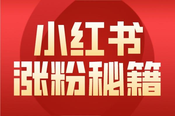 小红书限流是否只能重新注册？